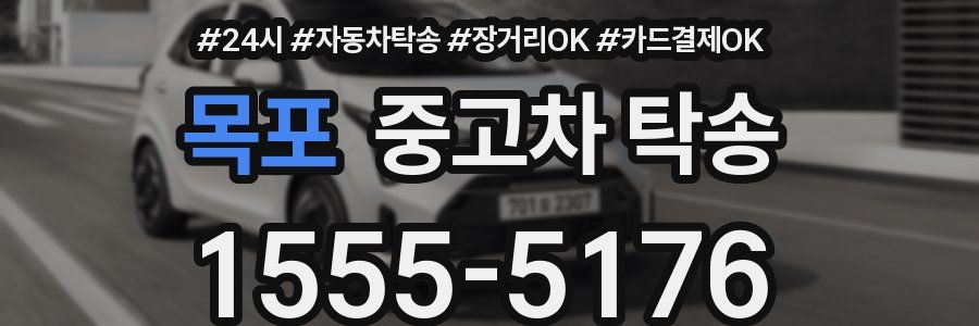 목포 중고차 탁송