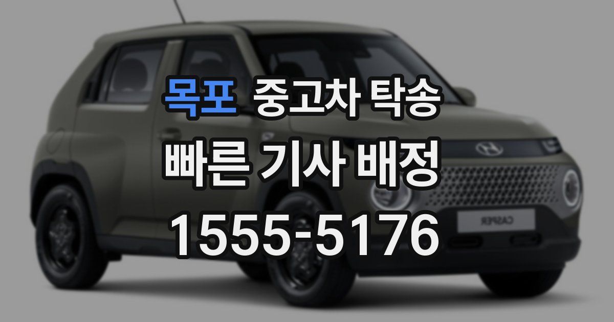 목포 중고차 탁송