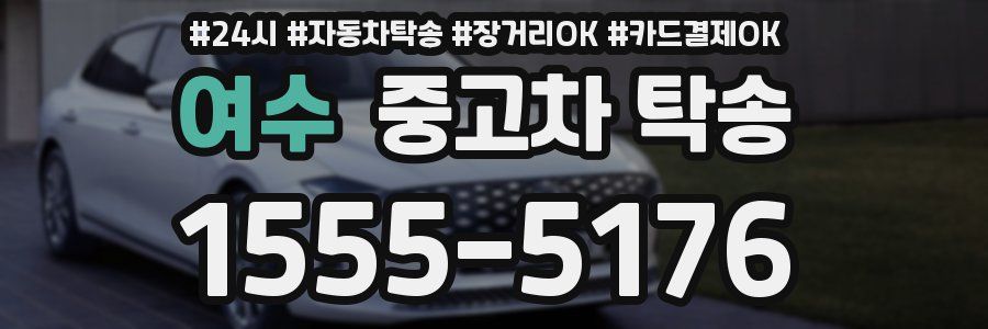 여수 중고차 탁송