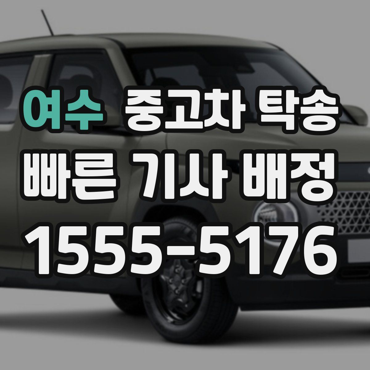 여수 중고차 탁송