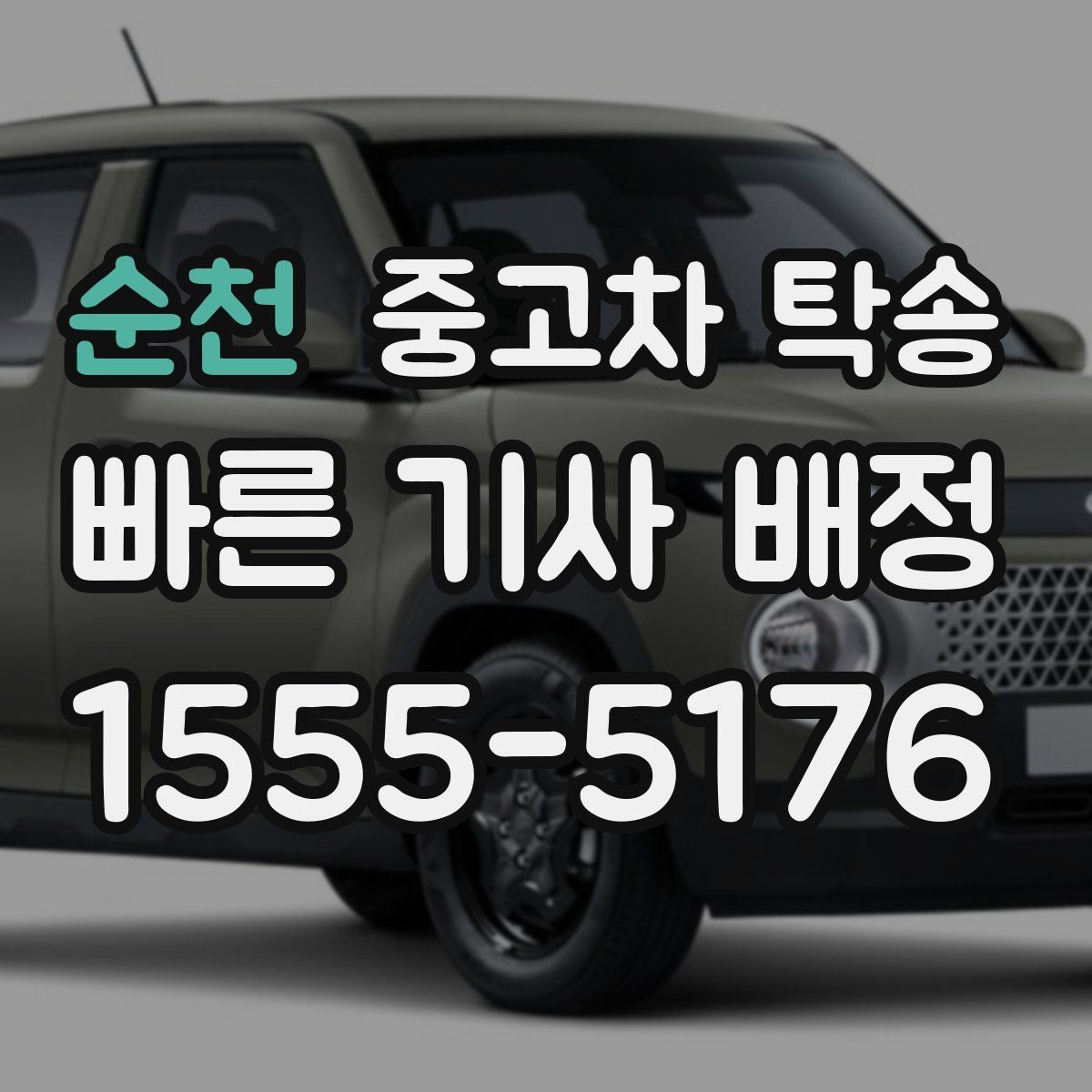 순천 중고차 탁송 인수 지연 시 대처 방법