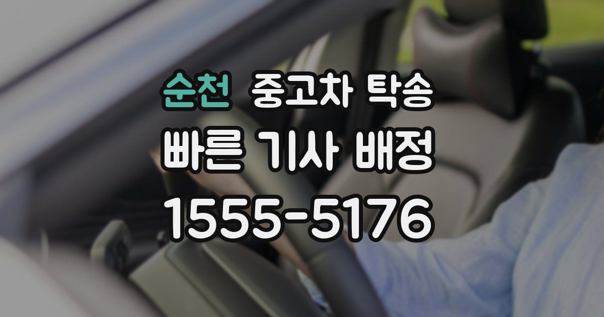 순천 중고차 탁송