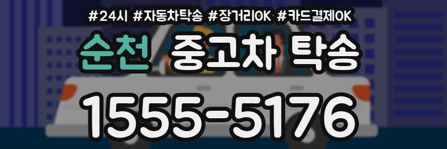 순천 중고차 탁송