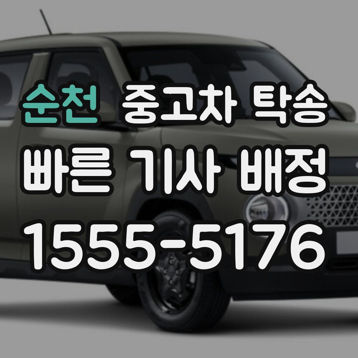 순천 중고차 탁송