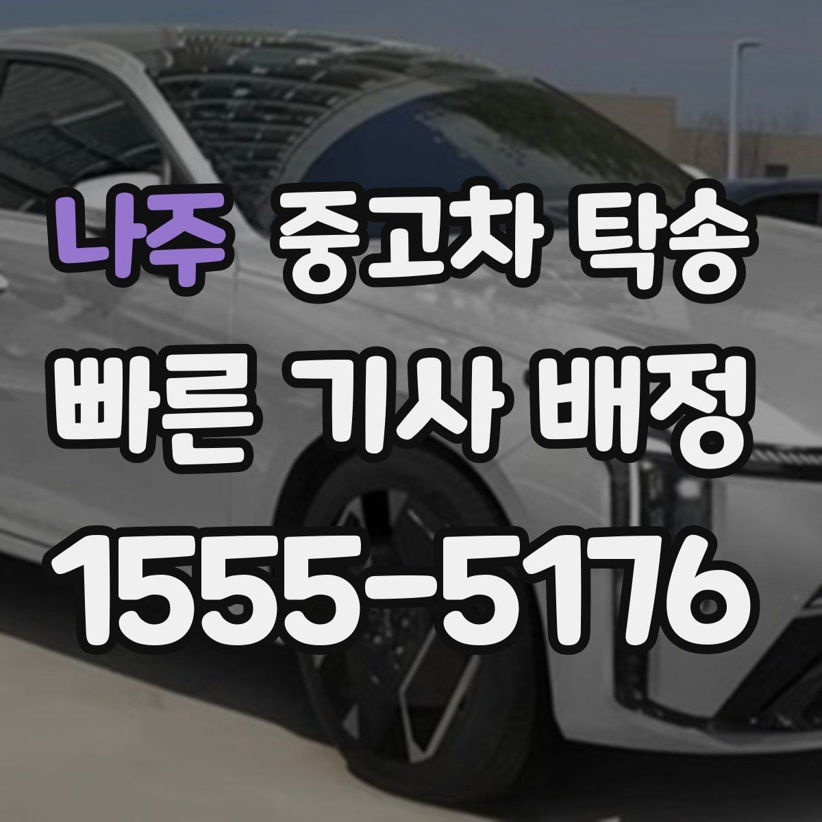 나주 중고차 탁송 이용이 필요한 상황별 가이드