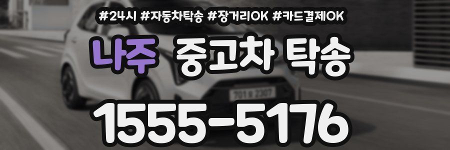 나주 중고차 탁송