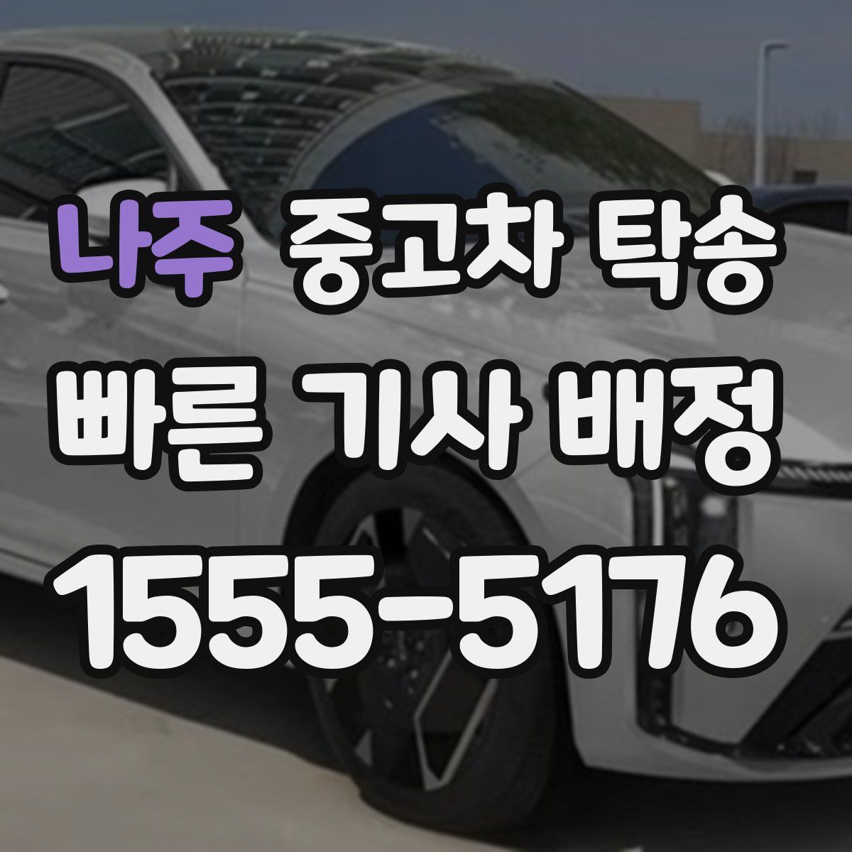 나주 중고차 탁송