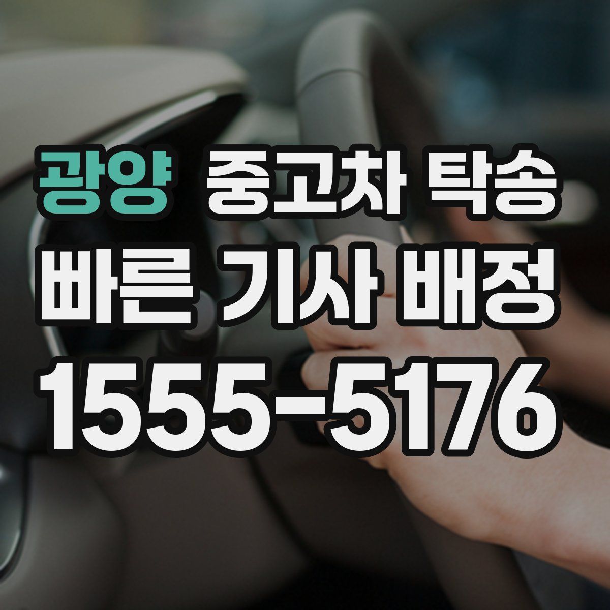 광양 중고차 탁송