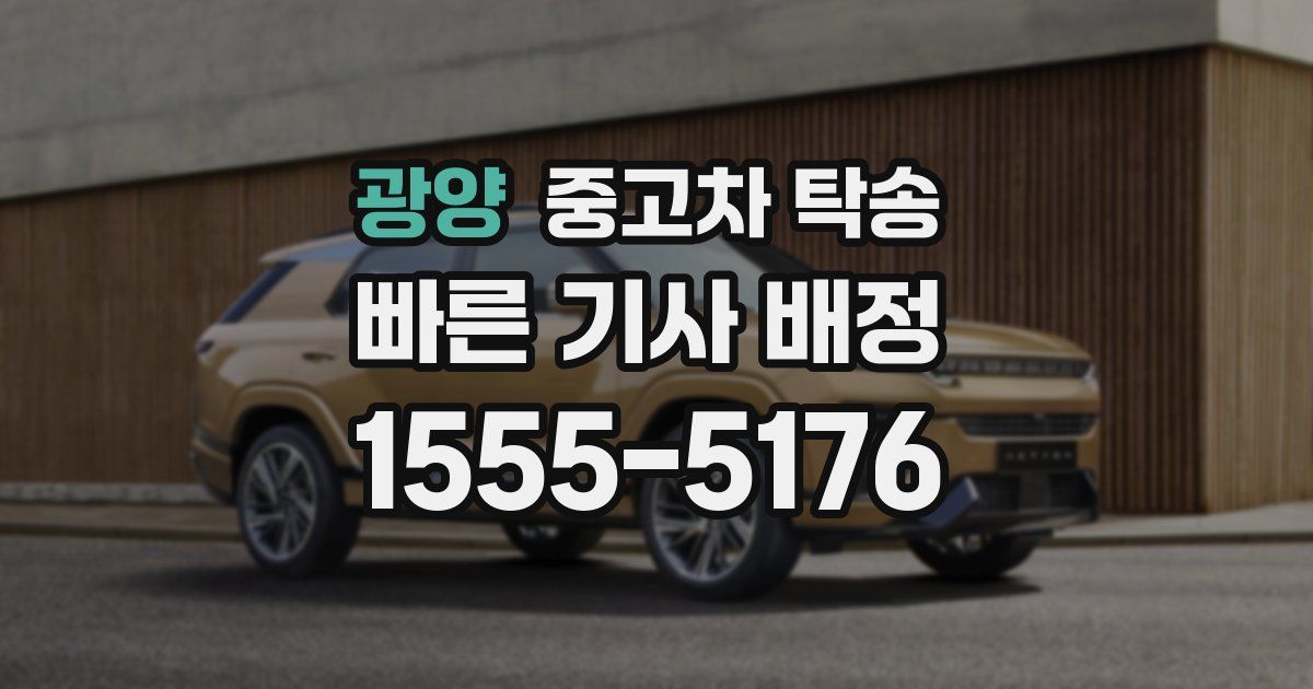 광양 중고차 탁송