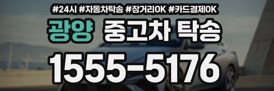 광양 중고차 탁송