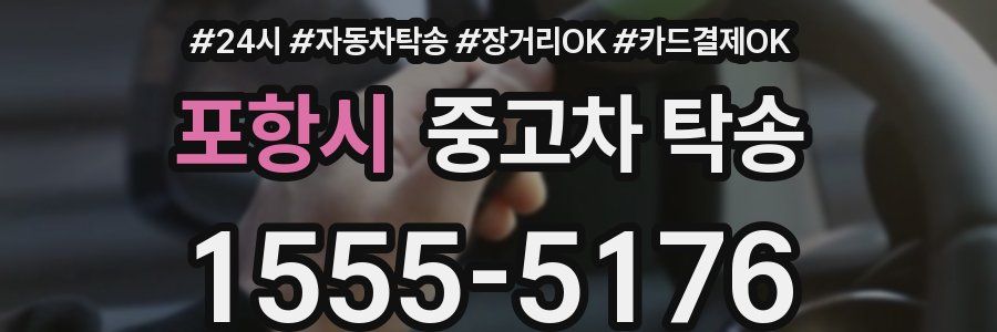 포항시 중고차 탁송