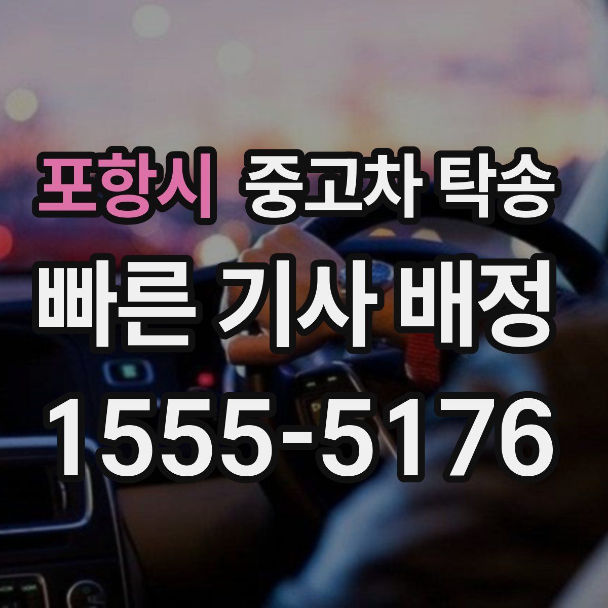 포항시 중고차 탁송