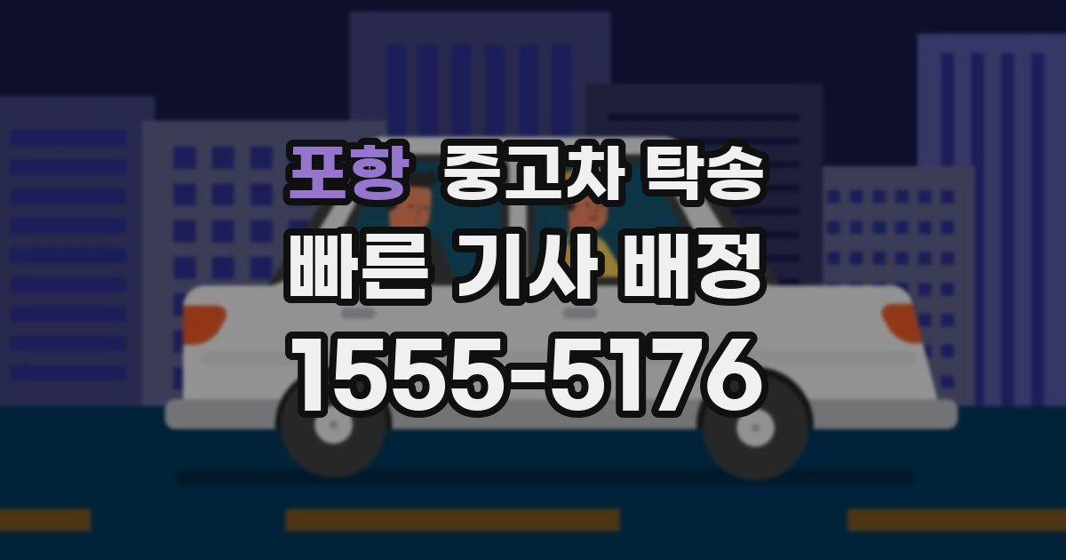 포항 중고차 탁송