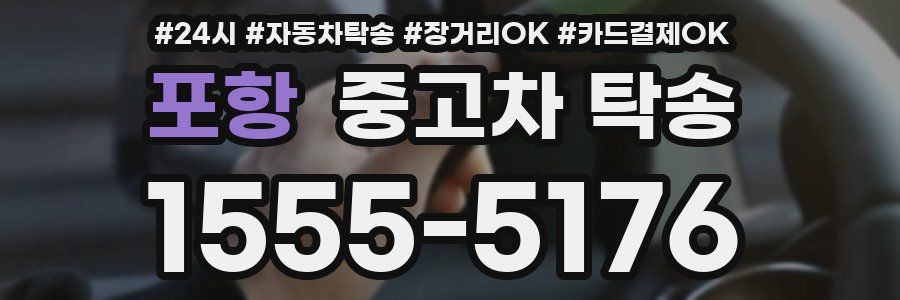 포항 중고차 탁송