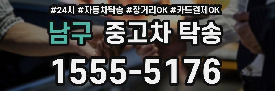 남구 중고차 탁송