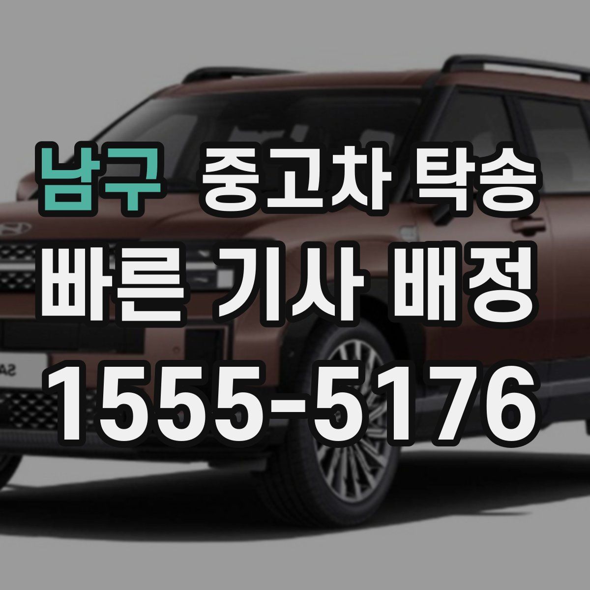 남구 중고차 탁송