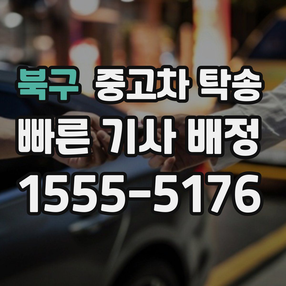 북구 중고차 탁송