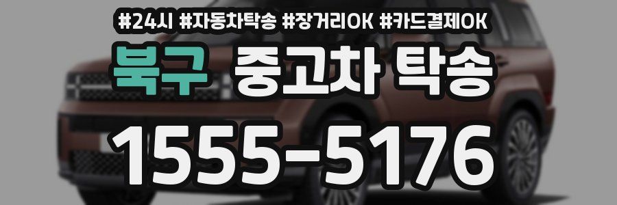 북구 중고차 탁송