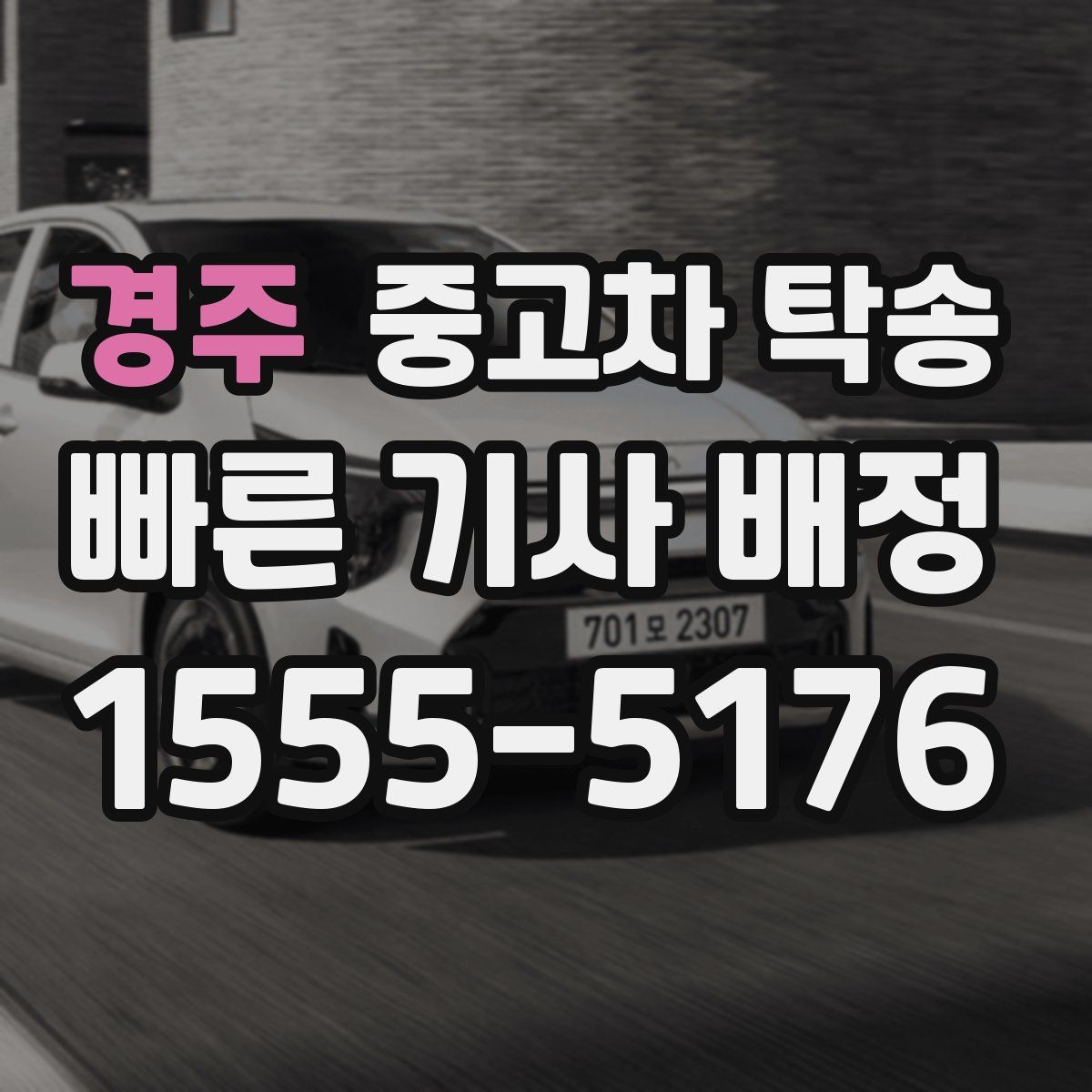 경주 중고차 탁송