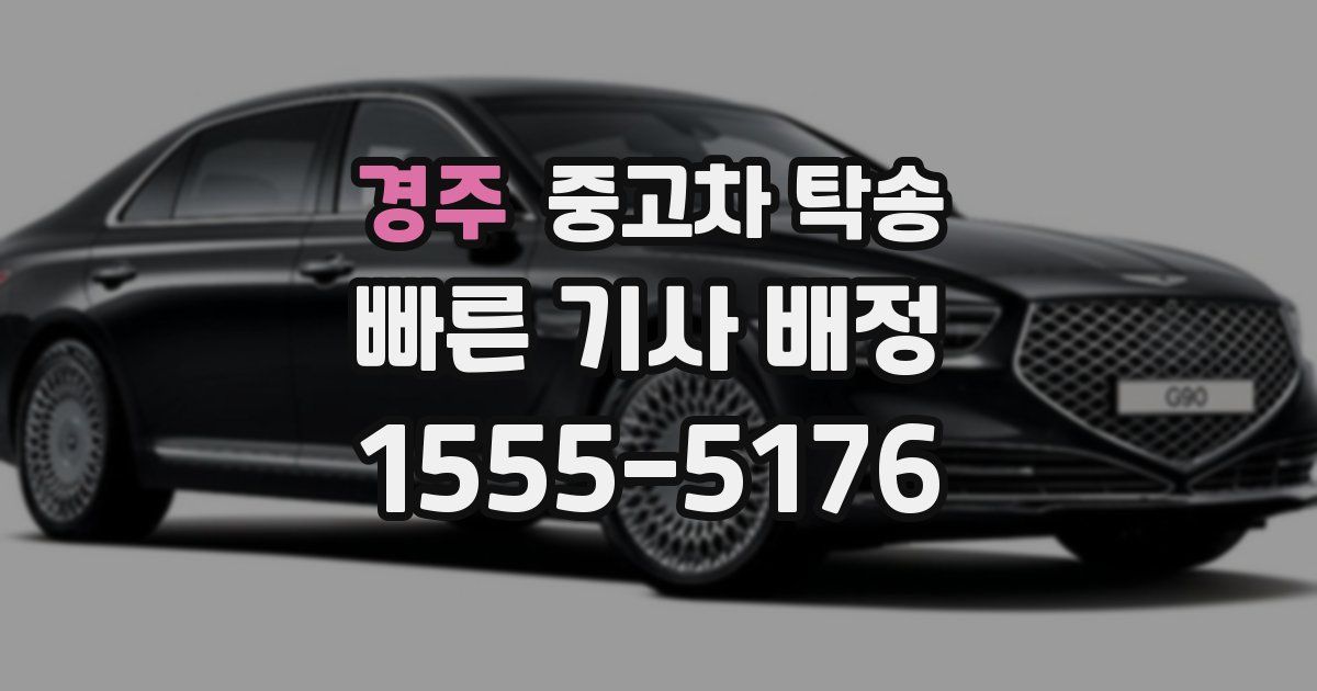 경주 중고차 탁송