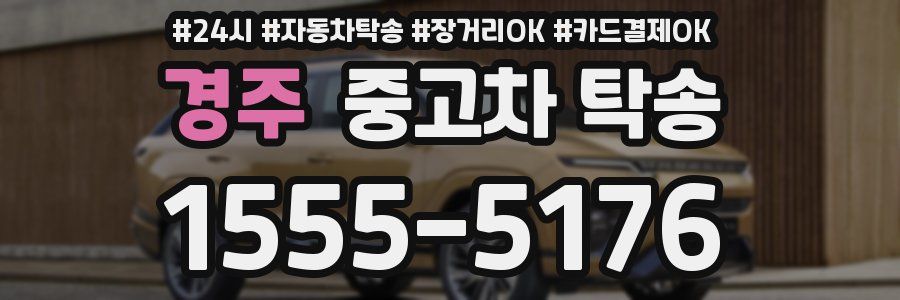 경주 중고차 탁송