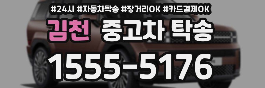김천 중고차 탁송