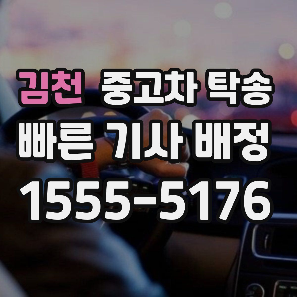 김천 중고차 탁송