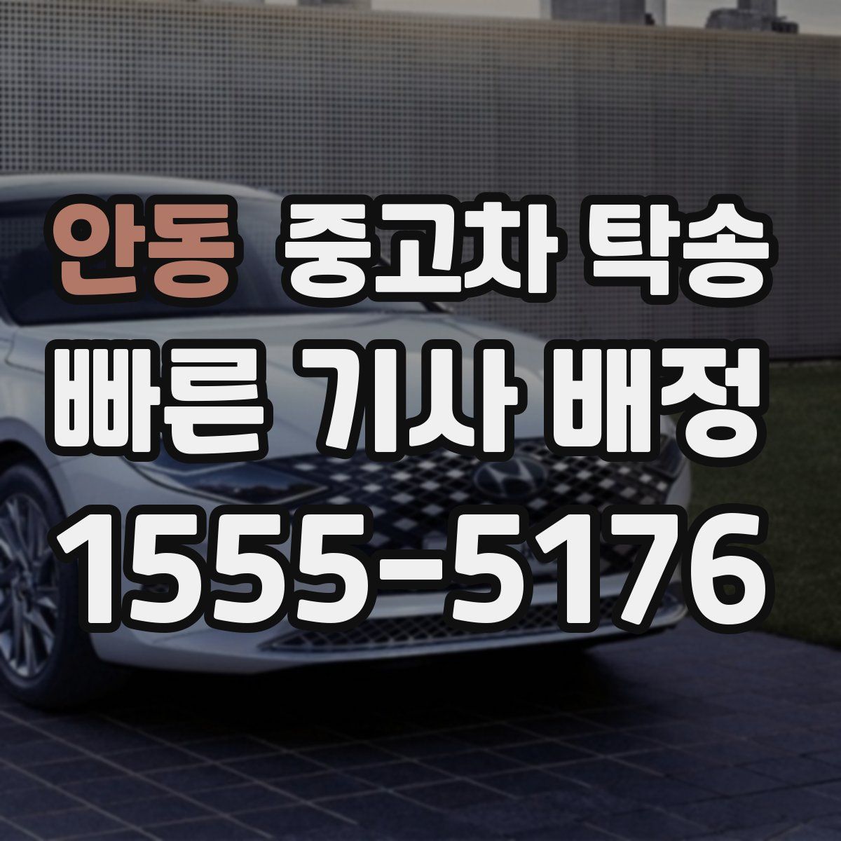 안동 중고차 탁송