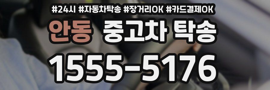 안동 중고차 탁송