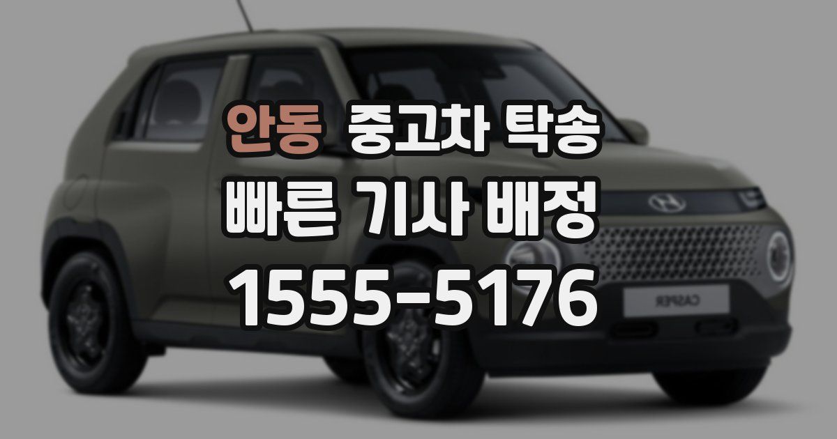 안동 중고차 탁송