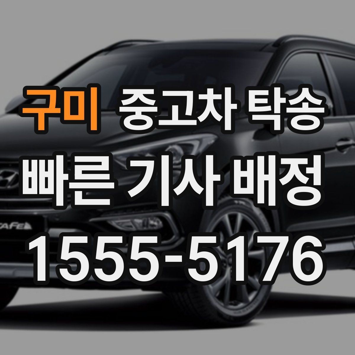구미 중고차 탁송 이용 시 시간대별 일정 관리 요령
