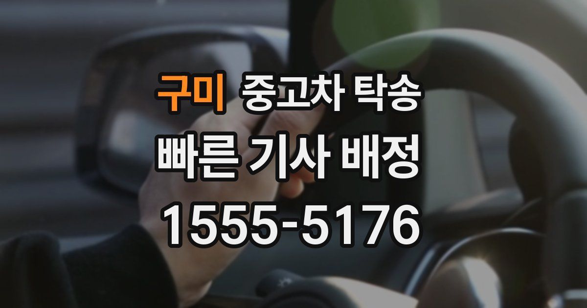 구미 중고차 탁송