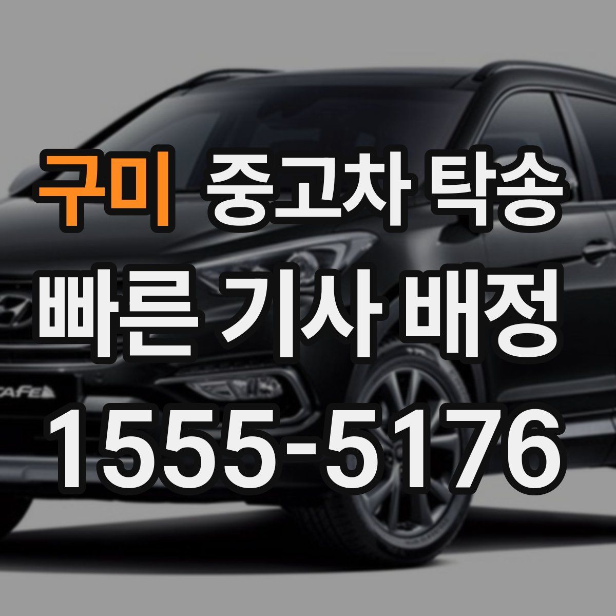 구미 중고차 탁송