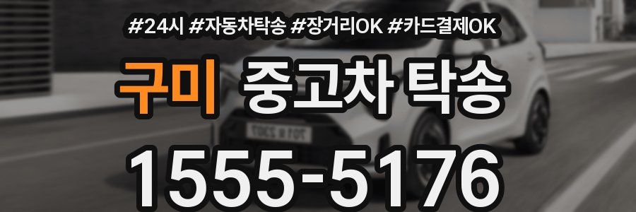 구미 중고차 탁송