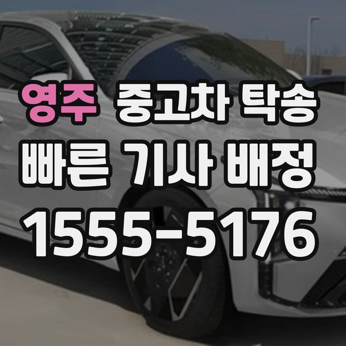 영주 중고차 탁송