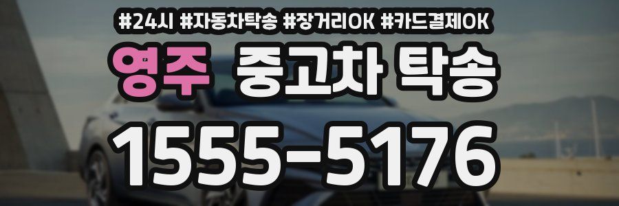 영주 중고차 탁송