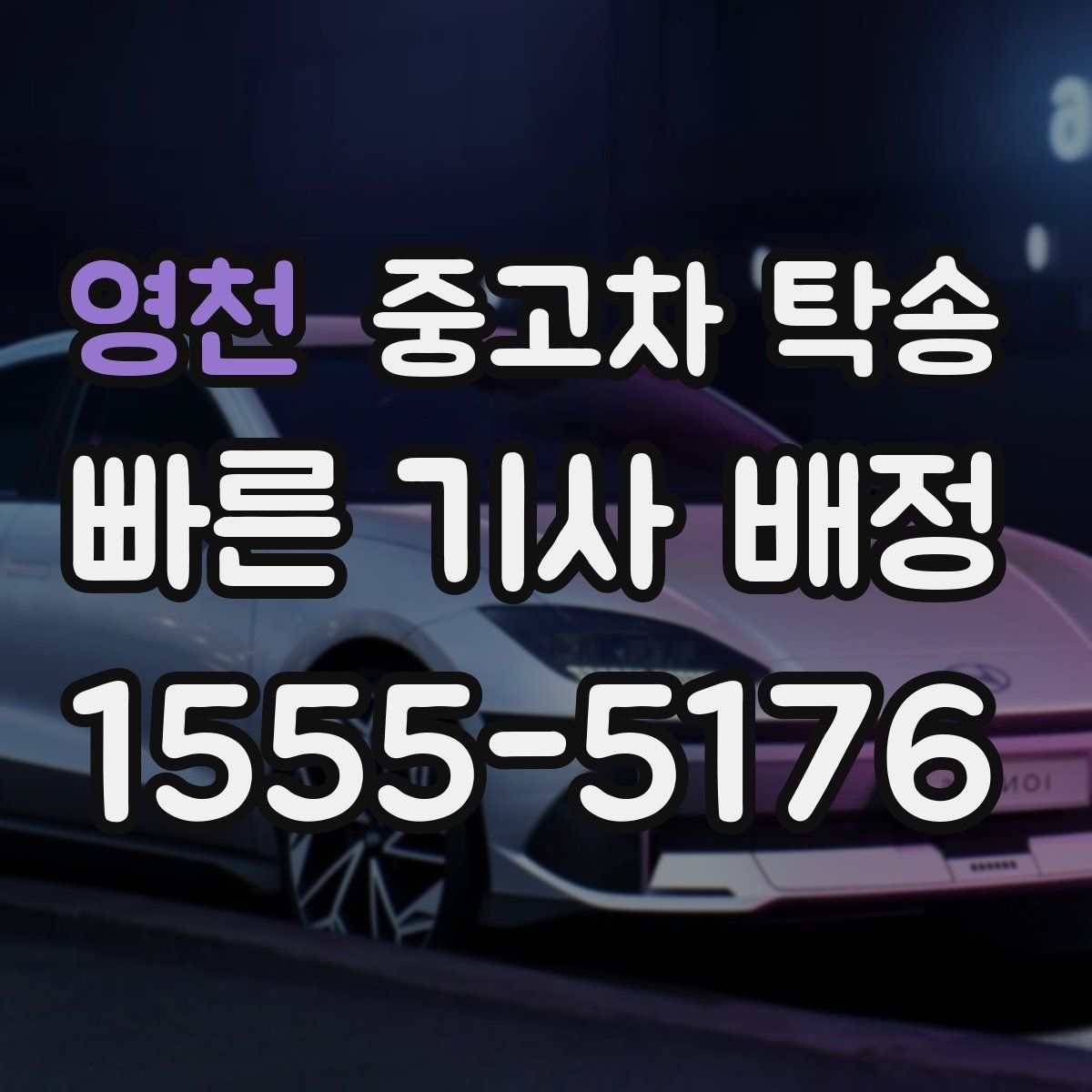 영천 중고차 탁송