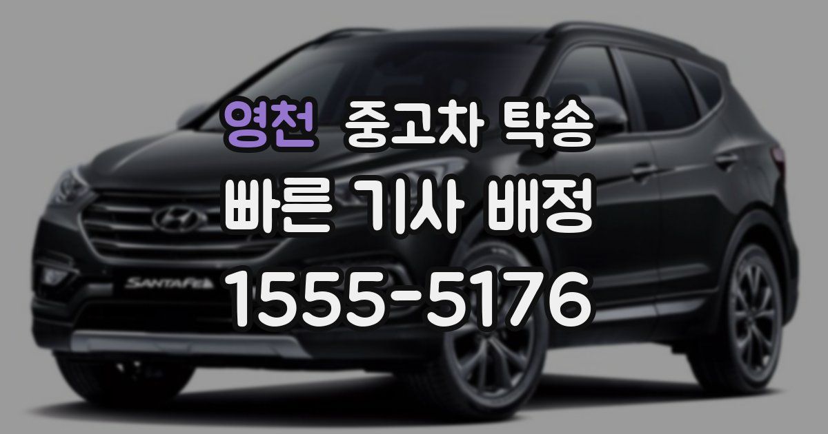 영천 중고차 탁송