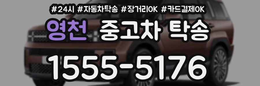 영천 중고차 탁송