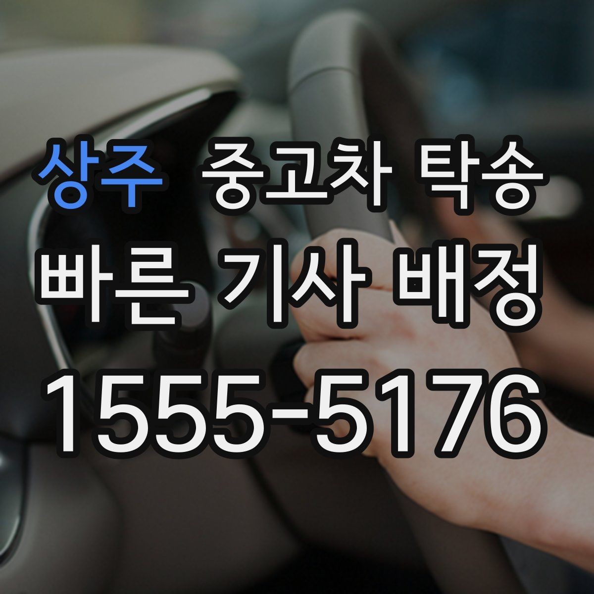 상주 중고차 탁송 계약서에서 놓치기 쉬운 부분들