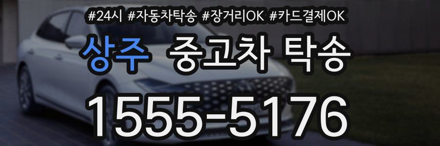 상주 중고차 탁송