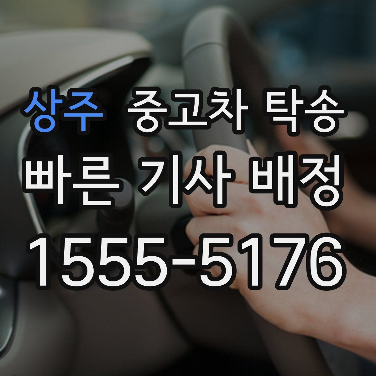 상주 중고차 탁송