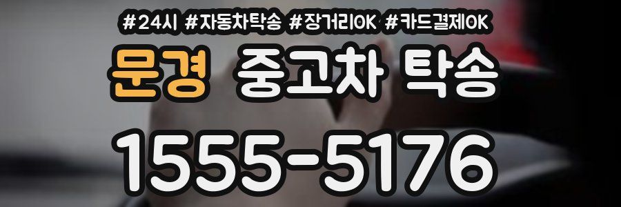 문경 중고차 탁송