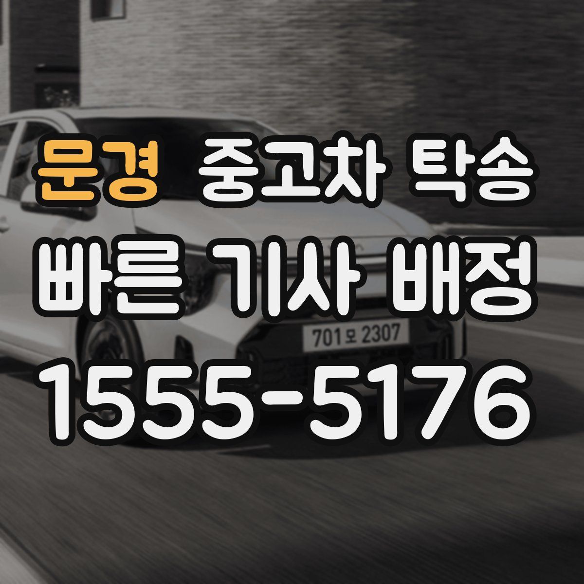 문경 중고차 탁송
