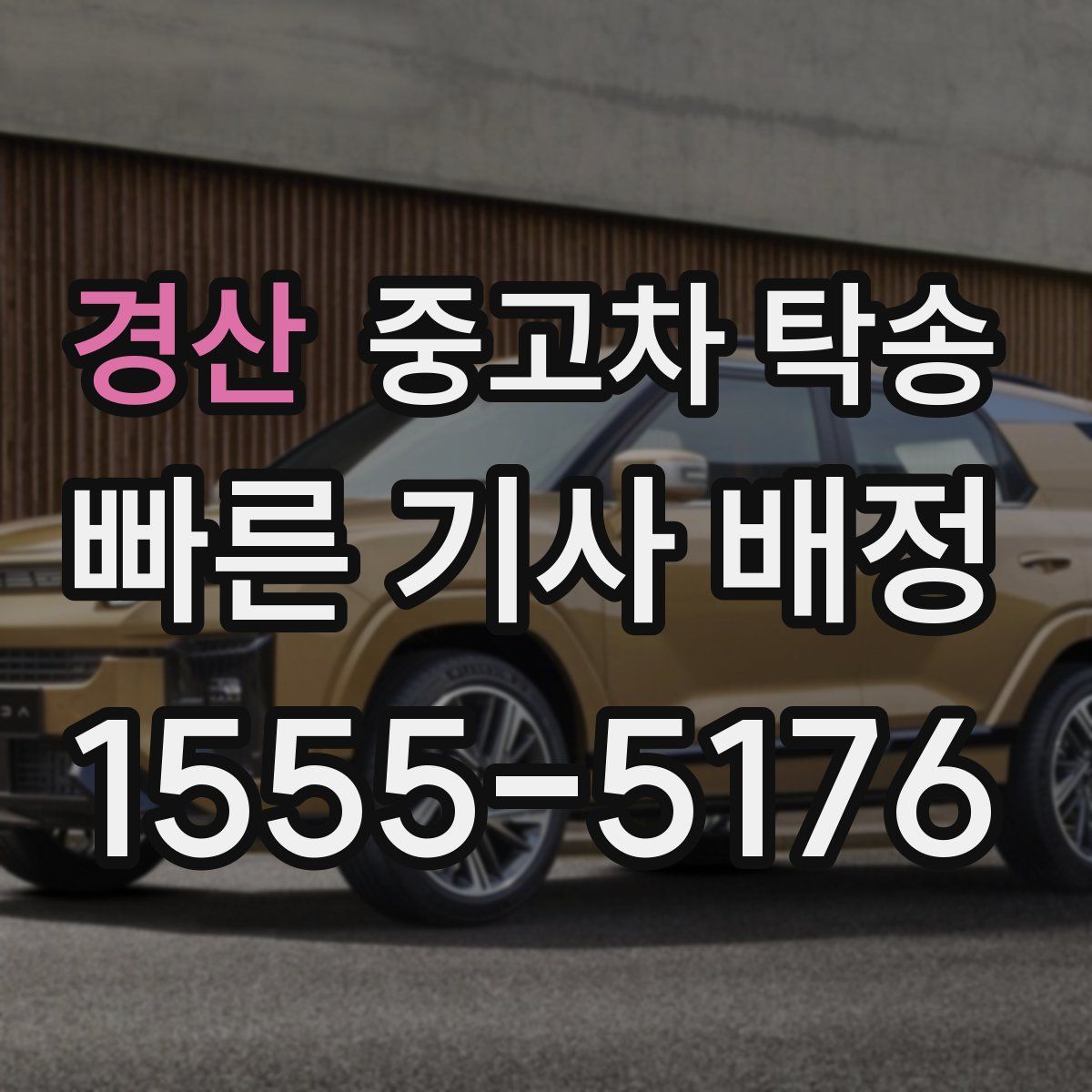 경산 중고차 탁송