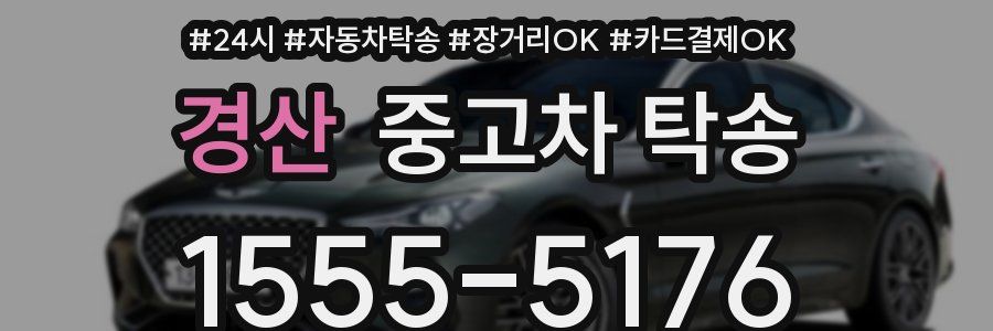 경산 중고차 탁송