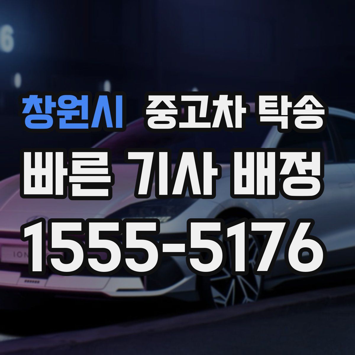 창원시 중고차 탁송