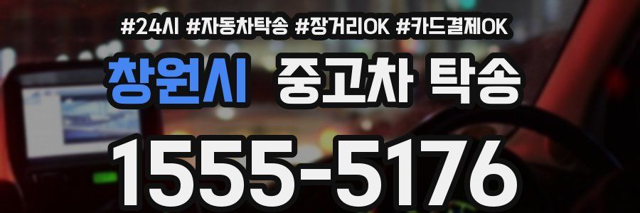 창원시 중고차 탁송