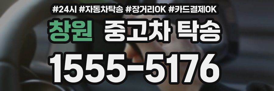 창원 중고차 탁송