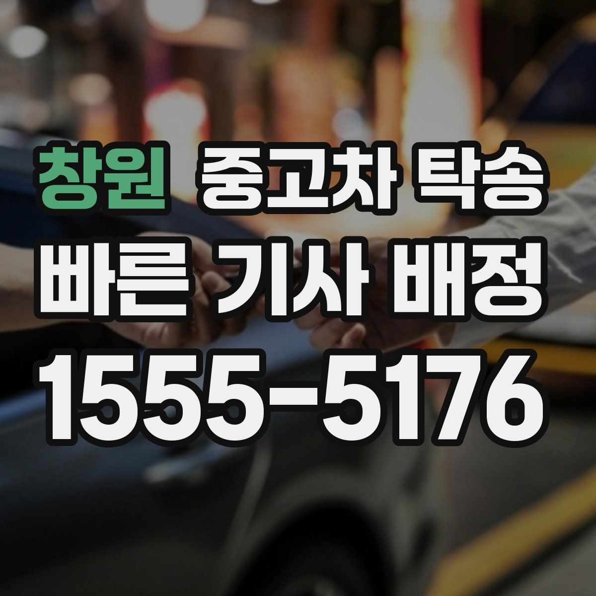 창원 중고차 탁송